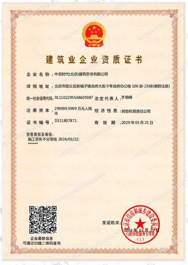 中宏時(shí)代(北京)建筑勞務(wù)有限公司證書(shū)