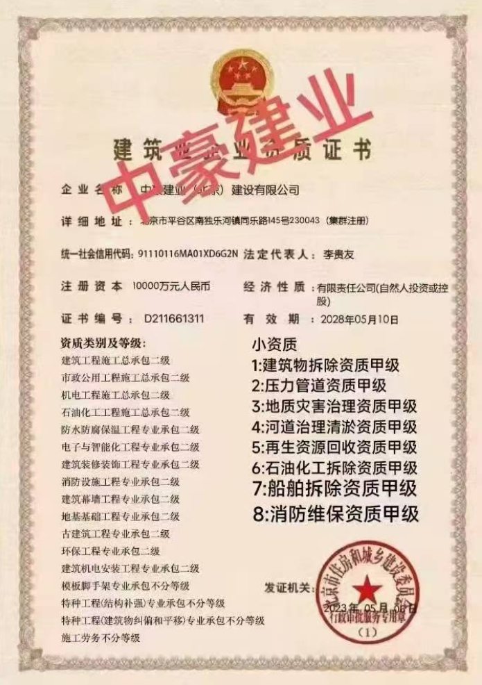 中豪建業(北京)建設有限公司證書
