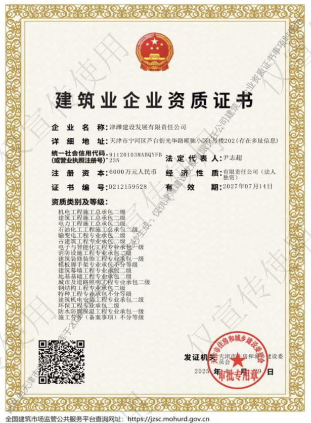 津濰建設發展有限責任公司資質加盟